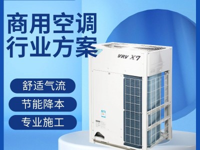 大金中央空調(diào)VRV X7 L系列商用多聯(lián)機組辦公樓酒店學校工廠等場所