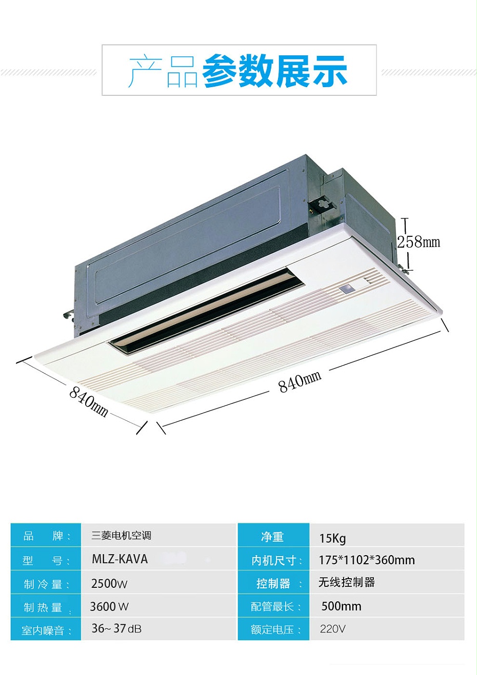 三菱電機家用中央空調MLZ-KAVA單向送風天花機參數(shù)2